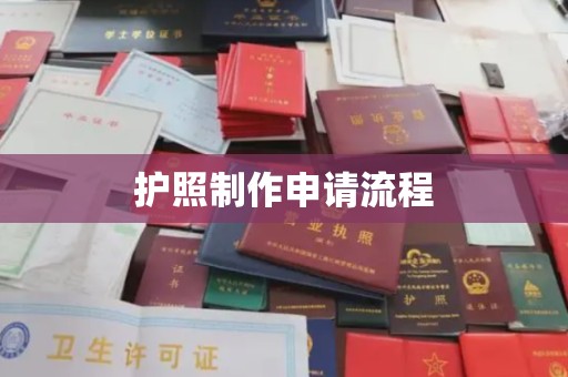 五峰护照制作申请流程